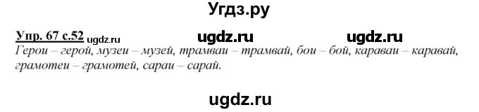 ГДЗ (Решебник №1 к учебнику 2015) по русскому языку 2 класс Климанова Л.Ф. / часть 1 / упражнение / 67