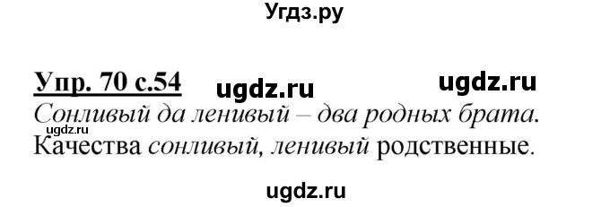 ГДЗ (Решебник №1 к учебнику 2015) по русскому языку 2 класс Климанова Л.Ф. / часть 1 / упражнение / 70