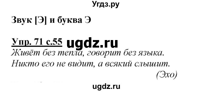 ГДЗ (Решебник №1 к учебнику 2015) по русскому языку 2 класс Климанова Л.Ф. / часть 1 / упражнение / 71