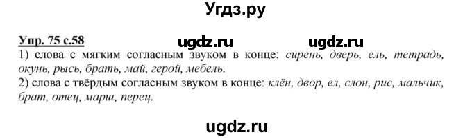 ГДЗ (Решебник №1 к учебнику 2015) по русскому языку 2 класс Климанова Л.Ф. / часть 1 / упражнение / 75