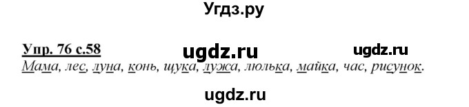 ГДЗ (Решебник №1 к учебнику 2015) по русскому языку 2 класс Климанова Л.Ф. / часть 1 / упражнение / 76