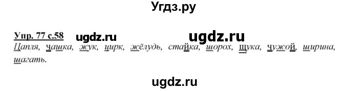 ГДЗ (Решебник №1 к учебнику 2015) по русскому языку 2 класс Климанова Л.Ф. / часть 1 / упражнение / 77