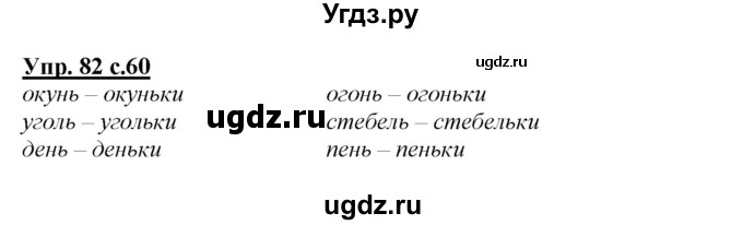 ГДЗ (Решебник №1 к учебнику 2015) по русскому языку 2 класс Климанова Л.Ф. / часть 1 / упражнение / 82