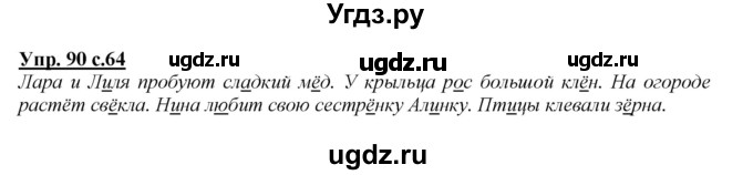 ГДЗ (Решебник №1 к учебнику 2015) по русскому языку 2 класс Климанова Л.Ф. / часть 1 / упражнение / 90