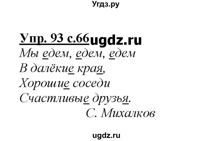 ГДЗ (Решебник №1 к учебнику 2015) по русскому языку 2 класс Климанова Л.Ф. / часть 1 / упражнение / 93