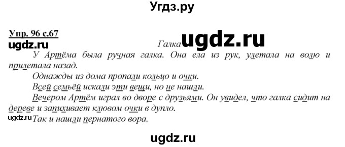 ГДЗ (Решебник №1 к учебнику 2015) по русскому языку 2 класс Климанова Л.Ф. / часть 1 / упражнение / 96