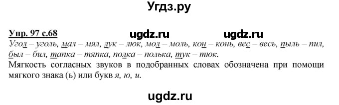 ГДЗ (Решебник №1 к учебнику 2015) по русскому языку 2 класс Климанова Л.Ф. / часть 1 / упражнение / 97