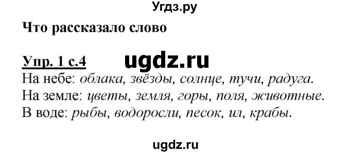 ГДЗ (Решебник №1 к учебнику 2015) по русскому языку 2 класс Климанова Л.Ф. / часть 2 / упражнение / 1