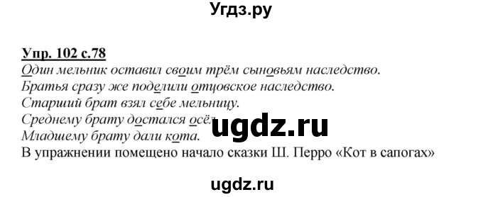 ГДЗ (Решебник №1 к учебнику 2015) по русскому языку 2 класс Климанова Л.Ф. / часть 2 / упражнение / 102