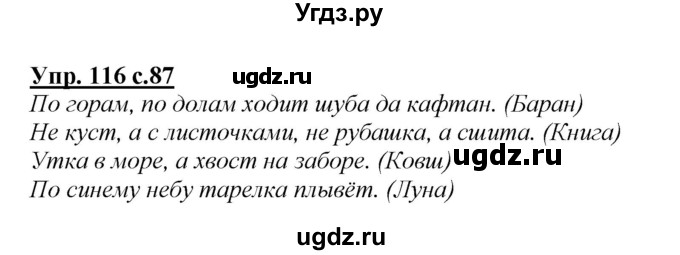 ГДЗ (Решебник №1 к учебнику 2015) по русскому языку 2 класс Климанова Л.Ф. / часть 2 / упражнение / 116