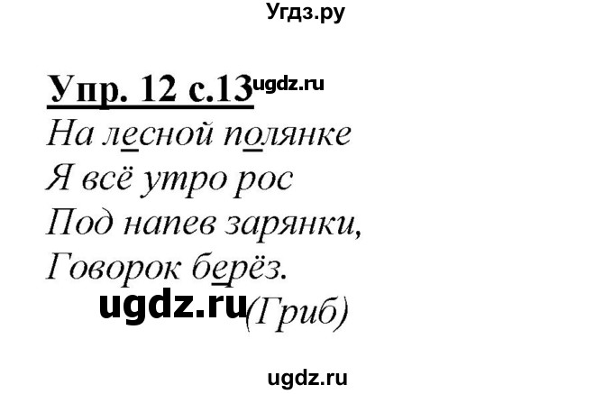 ГДЗ (Решебник №1 к учебнику 2015) по русскому языку 2 класс Климанова Л.Ф. / часть 2 / упражнение / 12