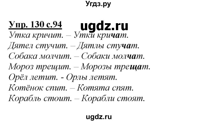 ГДЗ (Решебник №1 к учебнику 2015) по русскому языку 2 класс Климанова Л.Ф. / часть 2 / упражнение / 130