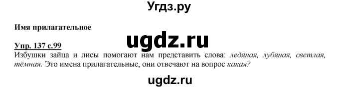 ГДЗ (Решебник №1 к учебнику 2015) по русскому языку 2 класс Климанова Л.Ф. / часть 2 / упражнение / 137