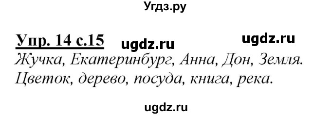 ГДЗ (Решебник №1 к учебнику 2015) по русскому языку 2 класс Климанова Л.Ф. / часть 2 / упражнение / 14