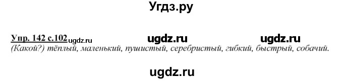 ГДЗ (Решебник №1 к учебнику 2015) по русскому языку 2 класс Климанова Л.Ф. / часть 2 / упражнение / 142