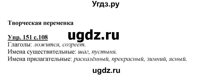 ГДЗ (Решебник №1 к учебнику 2015) по русскому языку 2 класс Климанова Л.Ф. / часть 2 / упражнение / 151