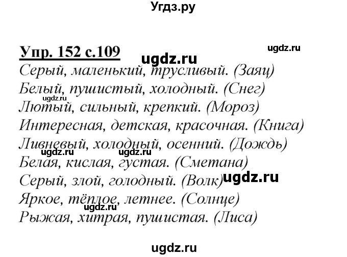 ГДЗ (Решебник №1 к учебнику 2015) по русскому языку 2 класс Климанова Л.Ф. / часть 2 / упражнение / 152