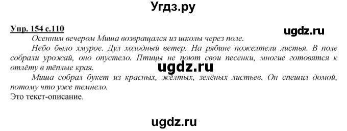 ГДЗ (Решебник №1 к учебнику 2015) по русскому языку 2 класс Климанова Л.Ф. / часть 2 / упражнение / 154