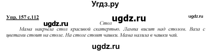 ГДЗ (Решебник №1 к учебнику 2015) по русскому языку 2 класс Климанова Л.Ф. / часть 2 / упражнение / 157