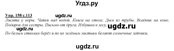 ГДЗ (Решебник №1 к учебнику 2015) по русскому языку 2 класс Климанова Л.Ф. / часть 2 / упражнение / 158