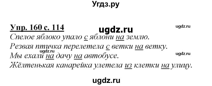 ГДЗ (Решебник №1 к учебнику 2015) по русскому языку 2 класс Климанова Л.Ф. / часть 2 / упражнение / 160