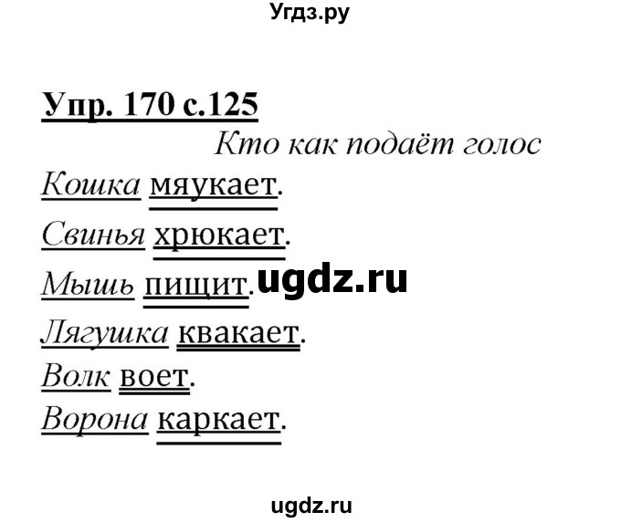 ГДЗ (Решебник №1 к учебнику 2015) по русскому языку 2 класс Климанова Л.Ф. / часть 2 / упражнение / 170