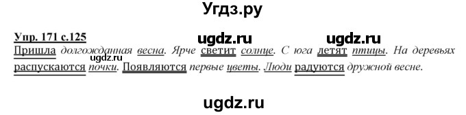 ГДЗ (Решебник №1 к учебнику 2015) по русскому языку 2 класс Климанова Л.Ф. / часть 2 / упражнение / 171