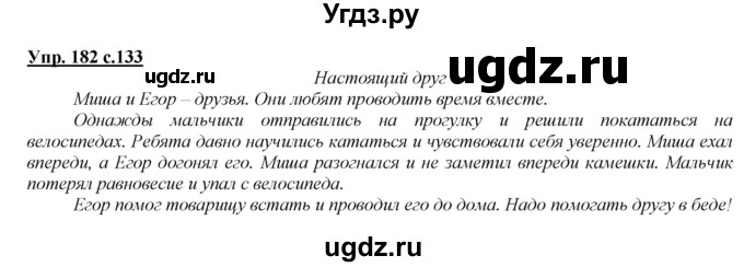 ГДЗ (Решебник №1 к учебнику 2015) по русскому языку 2 класс Климанова Л.Ф. / часть 2 / упражнение / 182