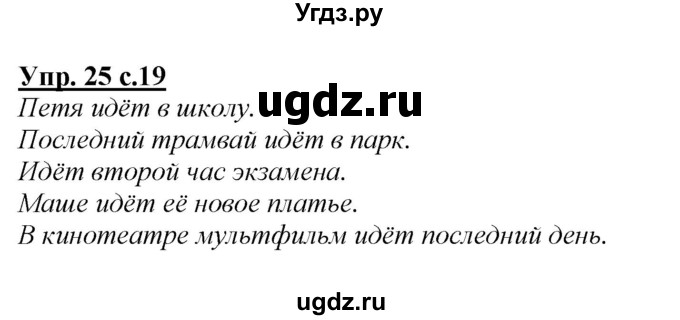 ГДЗ (Решебник №1 к учебнику 2015) по русскому языку 2 класс Климанова Л.Ф. / часть 2 / упражнение / 25