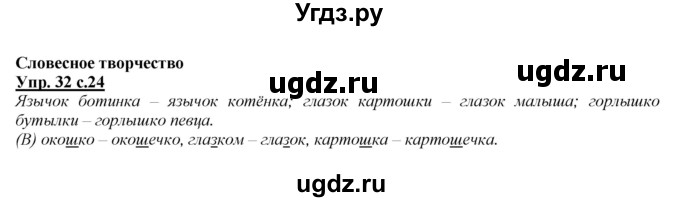 ГДЗ (Решебник №1 к учебнику 2015) по русскому языку 2 класс Климанова Л.Ф. / часть 2 / упражнение / 32