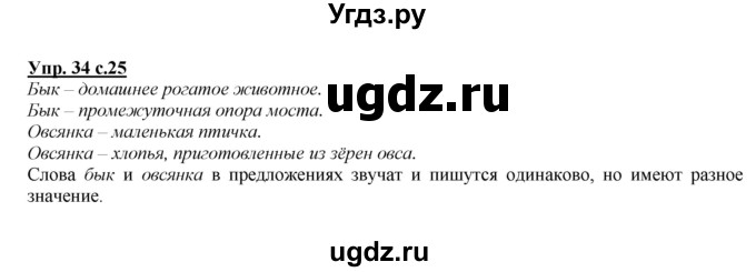 ГДЗ (Решебник №1 к учебнику 2015) по русскому языку 2 класс Климанова Л.Ф. / часть 2 / упражнение / 34