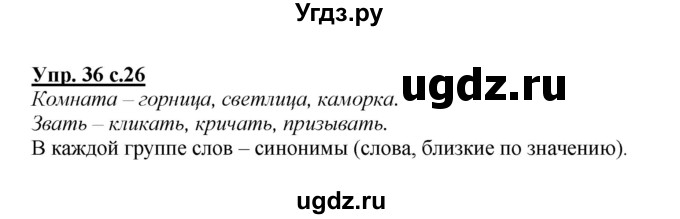 ГДЗ (Решебник №1 к учебнику 2015) по русскому языку 2 класс Климанова Л.Ф. / часть 2 / упражнение / 36