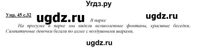 ГДЗ (Решебник №1 к учебнику 2015) по русскому языку 2 класс Климанова Л.Ф. / часть 2 / упражнение / 45