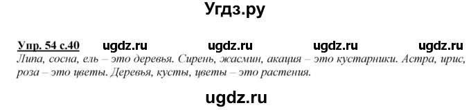 ГДЗ (Решебник №1 к учебнику 2015) по русскому языку 2 класс Климанова Л.Ф. / часть 2 / упражнение / 54