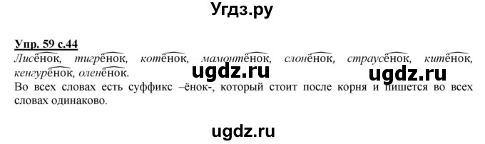 ГДЗ (Решебник №1 к учебнику 2015) по русскому языку 2 класс Климанова Л.Ф. / часть 2 / упражнение / 59