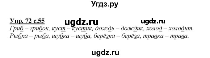 ГДЗ (Решебник №1 к учебнику 2015) по русскому языку 2 класс Климанова Л.Ф. / часть 2 / упражнение / 72