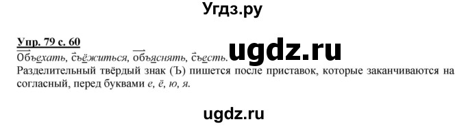 ГДЗ (Решебник №1 к учебнику 2015) по русскому языку 2 класс Климанова Л.Ф. / часть 2 / упражнение / 79