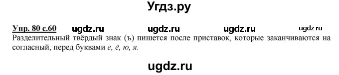 ГДЗ (Решебник №1 к учебнику 2015) по русскому языку 2 класс Климанова Л.Ф. / часть 2 / упражнение / 80