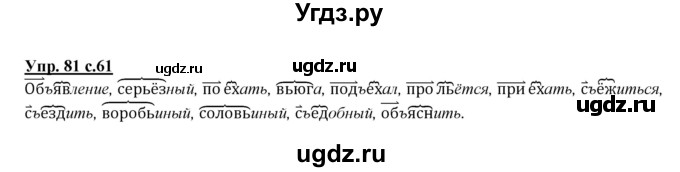 ГДЗ (Решебник №1 к учебнику 2015) по русскому языку 2 класс Климанова Л.Ф. / часть 2 / упражнение / 81