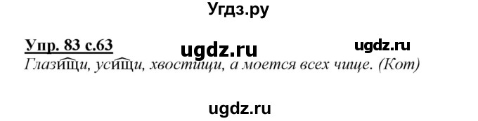 ГДЗ (Решебник №1 к учебнику 2015) по русскому языку 2 класс Климанова Л.Ф. / часть 2 / упражнение / 83