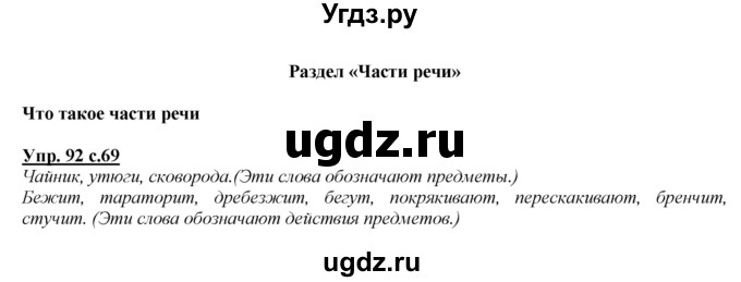 ГДЗ (Решебник №1 к учебнику 2015) по русскому языку 2 класс Климанова Л.Ф. / часть 2 / упражнение / 92