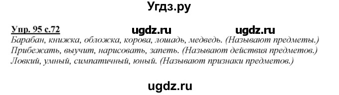 ГДЗ (Решебник №1 к учебнику 2015) по русскому языку 2 класс Климанова Л.Ф. / часть 2 / упражнение / 95