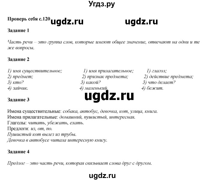 ГДЗ (Решебник №1 к учебнику 2015) по русскому языку 2 класс Климанова Л.Ф. / часть 2 / проверь себя / стр. 120