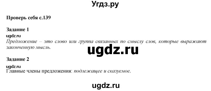 ГДЗ (Решебник №1 к учебнику 2015) по русскому языку 2 класс Климанова Л.Ф. / часть 2 / проверь себя / стр. 139