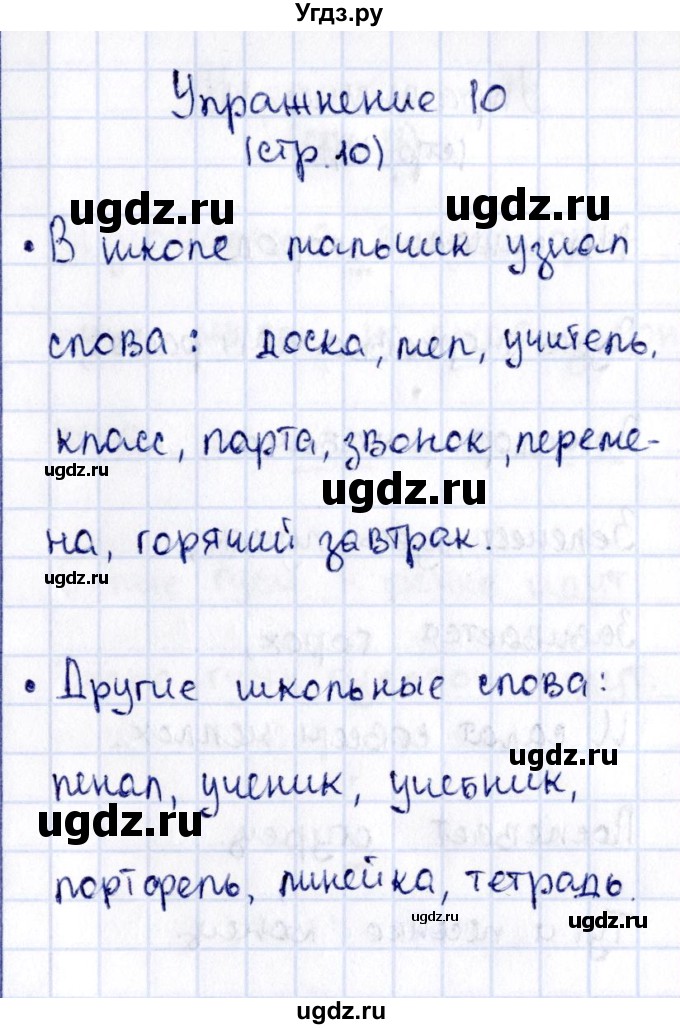 ГДЗ (Решебник №2 к учебнику 2015) по русскому языку 2 класс Климанова Л.Ф. / часть 1 / упражнение / 10