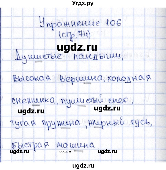 ГДЗ (Решебник №2 к учебнику 2015) по русскому языку 2 класс Климанова Л.Ф. / часть 1 / упражнение / 106