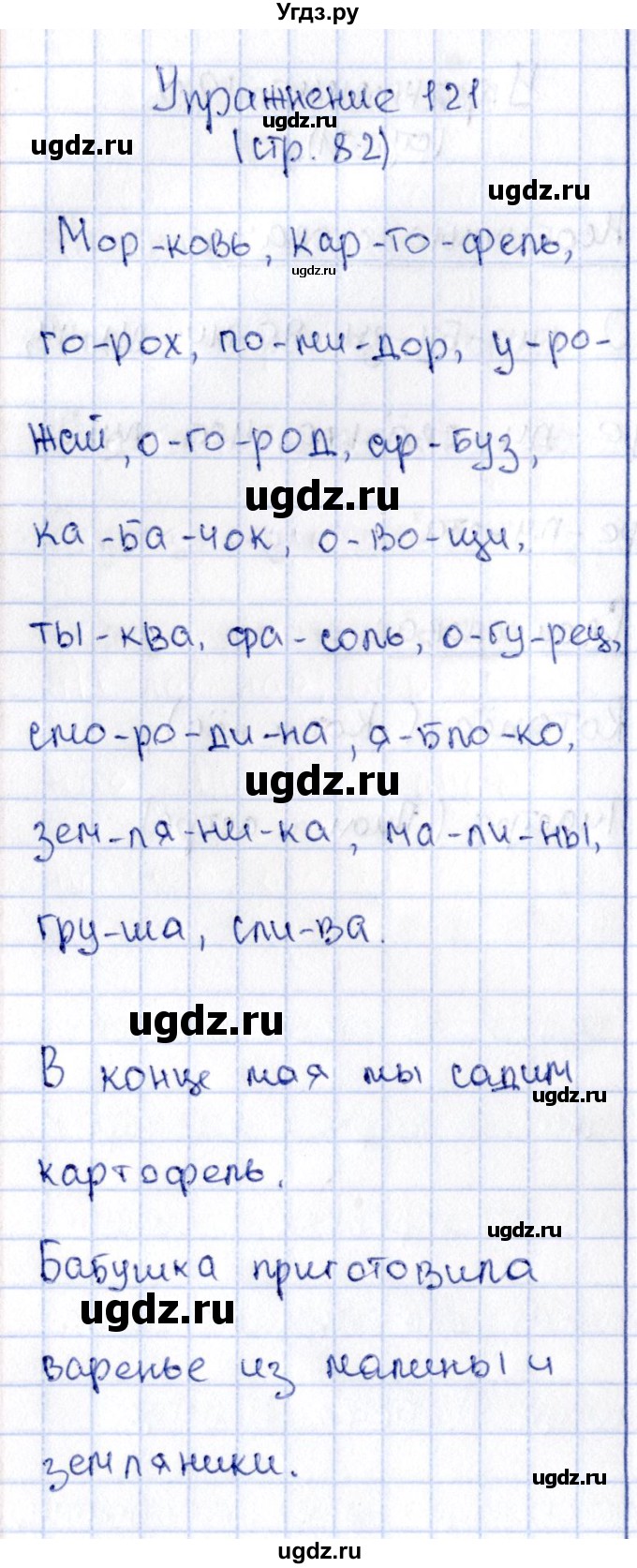 ГДЗ (Решебник №2 к учебнику 2015) по русскому языку 2 класс Климанова Л.Ф. / часть 1 / упражнение / 121