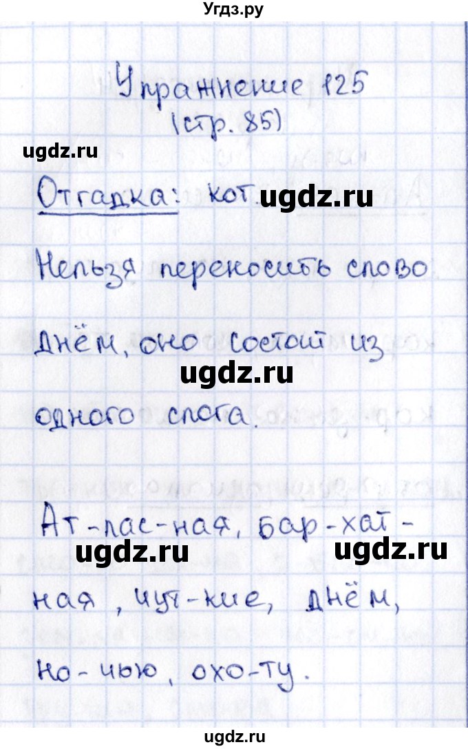 ГДЗ (Решебник №2 к учебнику 2015) по русскому языку 2 класс Климанова Л.Ф. / часть 1 / упражнение / 125