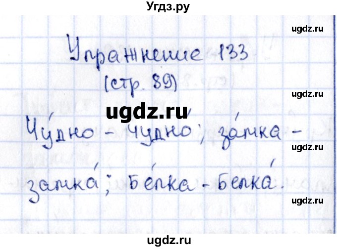 ГДЗ (Решебник №2 к учебнику 2015) по русскому языку 2 класс Климанова Л.Ф. / часть 1 / упражнение / 133