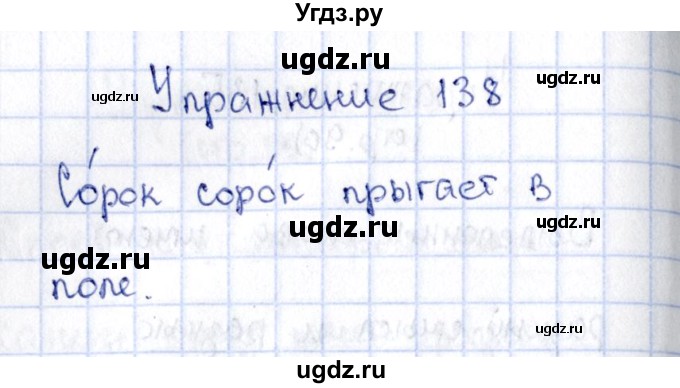 ГДЗ (Решебник №2 к учебнику 2015) по русскому языку 2 класс Климанова Л.Ф. / часть 1 / упражнение / 138